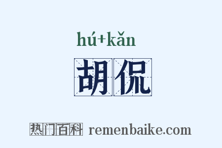 胡侃是什么意思的图片